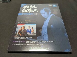 未開封 必殺仕事人 DVDコレクション 117 / スペシャル 決定版! 大奥、春日野局の秘密 主水、露天風呂で初仕事 / ea146