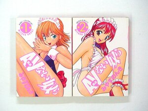 0031011054　みやすのんき　AVない奴ら　あぶない奴ら　全2巻　◆まとめ買 同梱発送 お得◆