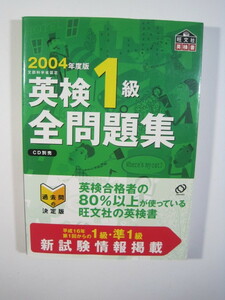 英検1級全問題集 2004 旺文社 （別冊解答付属） （ 検索用→ 英検1級 問題集 過去問 ）