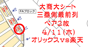 【1円スタート】4/11（木）　オリックスVS楽天★京セラドーム　大商大シート　最前列ペア①