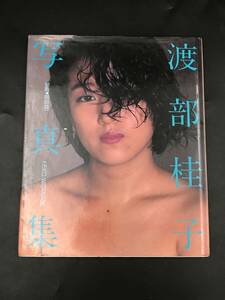 0419-02◆渡部桂子 写真集 1987年初版 近代映画社 岡田益一 