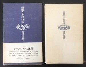 憂鬱なる旅行者　粟津則雄　立風書房　昭和50年　初版　函　帯　元パラフィン