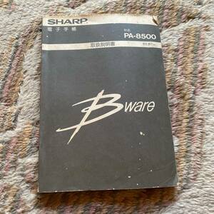 SHARP 電子手帳 取扱説明書 PA-8500 1453