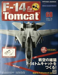 アシェット 週刊F-14 トムキャット 68号 【未開封】 ★hachette