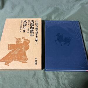 【YOS】 中国古典文学大系 平凡社 21巻 洛陽伽藍記・水経注（抄） 楊街之 入矢義高 森鹿三 日比野丈夫 昭和49年初版第1刷