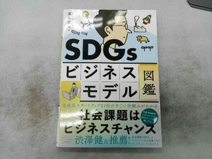 SDGsビジネスモデル図鑑 深井宣光