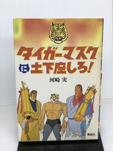 タイガーマスクに土下座しろ! 風塵社 河崎 実