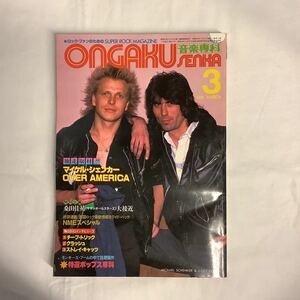 【 音楽専科 】1981年3月号 マイケル・シェンカー/桑田佳祐/クラッシュ/チープ・トリック