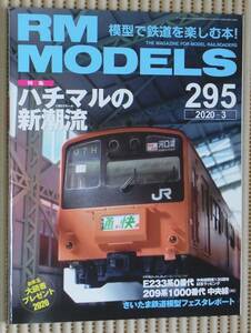★鉄道模型雑誌★RM MODELS 295 2020年3月号 ハチマルの新潮流