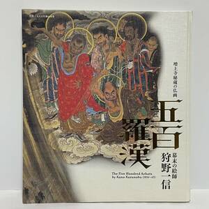 ◆図録 五百羅漢 増上寺秘蔵の仏画 幕末の絵師 狩野一信◆104