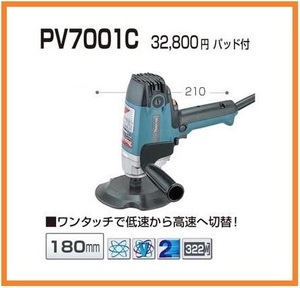 マキタ 180mm 電子ポリッシャ PV7001C【パッド付】