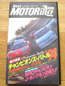 ベストモータリング 1994年 3月号 VHS 総力特集/チャンピオンズバトル