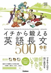 [A01276988]イチから鍛える英語長文500 (CD&別冊「トレーニングブック」つき (大学受験TERIOS)) [単行本] 貴司， 内川; 一