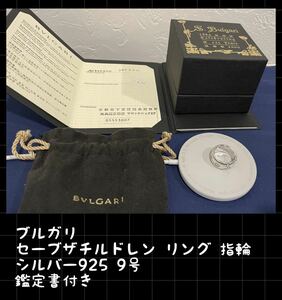 stayhome大sale！！ブルガリ セーブザチルドレン リング 指輪 シルバー925 9号 BVLGARI