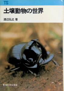 土壌動物の世界　渡辺弘之　東京大学出版会　TS 東海科学選書　 YA230507S1