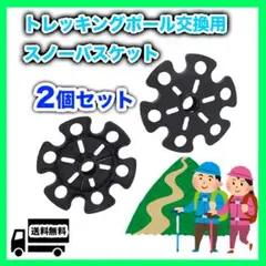 スノーバスケット トレッキングポール 交換用 登山 ハイキング 2個セット