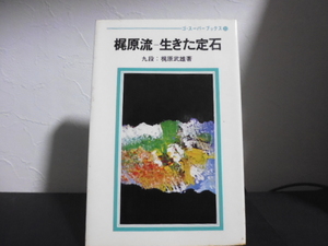 梶原流ー生きた定石（梶原武雄著）日本棋院刊