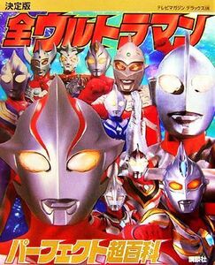 決定版　全ウルトラマンパーフェクト超百科 テレビマガジンデラックス１７４／講談社【編】