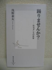 踊りませんか? 社交ダンスの世界 ★ 浅野素女 ◆ 競技ダンス 楽しみ方 社交ダンスの魅力と奥深さ ラテン モダン ルーツ 特徴 歴史 文化 ◎