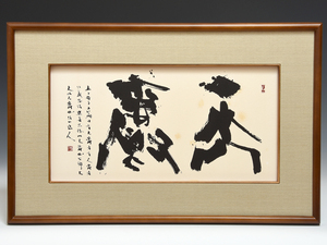 【複製】梅原清山（造)「天爵」版画 額装 漢詩 約55×35㎝ 古画 古書 書道 肉筆 書 書道家 書法 書画 絵画 (検) 師 青山杉雨　　z5649o