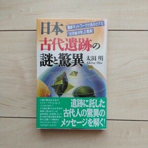 ■『遺跡ネットワークが語る壮大な「地球幾何学」の驚異！～日本古代遺跡の謎と驚異』太田明著。平成4年初版カバー帯。日本文芸社発行。