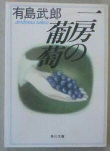 ☆文庫☆一房の葡萄☆有島武郎☆おぼれかけた兄弟☆碁石を飲んだ八っちゃん☆ぼくの帽子のお話
