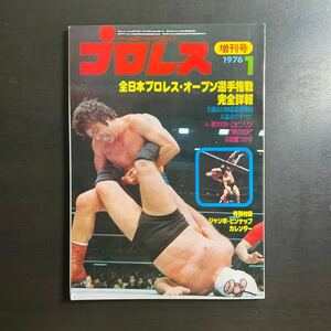 ベースボールマガジン　プロレス 1976年1月増刊号　昭和51年