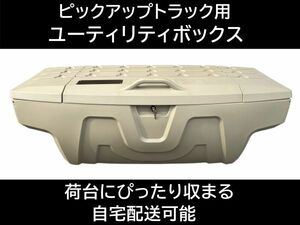 即納在庫！ ユーティリティボックス ベージュ ハイラックス タンドラ タコマ ダットサン ピックアップトラック ツールボックス 荷台 収納