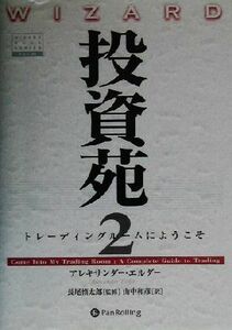 投資苑２ トレーディングルームにようこそ ウィザードブックシリーズ５６／アレキサンダー・エルダー(著者),山中和彦(訳者),長尾慎太郎