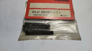 京商　BS-67　M5x40　シャフト
