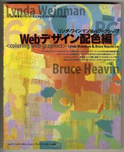 【d1736】1998年 Webデザイン配色編 - リンダ・ワインマンWeb...
