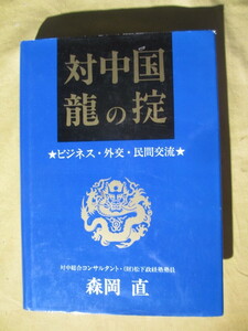 中国の方とのビジネスに・・・必読書籍２冊・・・ ”「対中国 龍の掟」：1997年発行 初版本”＋”「中国」：2004年発行 初版本” 