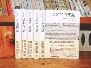 絶版!! ヨセフス全集 ユダヤ古代誌 旧約時代篇 全6巻揃 山本書店 聖書に次いで多く読まれてきた書物!! 検:ユダヤ戦記/旧約聖書/キリスト教