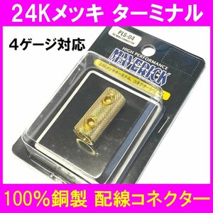 新品★限定9個★送料込み★4ゲージ対応 100%銅製 24金メッキターミナル コネクター 配線ターミナル 1個売り PLS-04