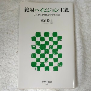 絶対ハイビジョン主義 これからが楽しいテレビ生活 (アスキー新書)麻倉 怜士 9784048671859