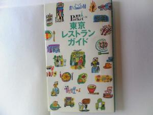 送料無料◆◆講談社◆◆東京・レストランガイド☆和食・洋食・中華・ラーメン☆☆即決