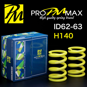 ★発売記念価格★ PRO MAX・ID62 ID63（62-63兼用）-H140-16K【2本セット】プロ マックス 直巻 スプリング サスペンション バネ 車高調 3