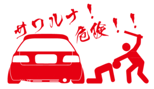 送料無料!!さわるな!!危険☆CIVIC☆ステッカー☆EG6車高調