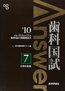 [A01041113]歯科国試Answer2010 7―歯科国試全問題解説書 全部床義歯 DES歯学教育スクール