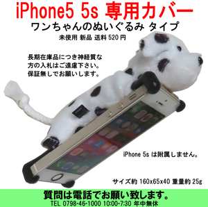 [uas]携帯電話 スマホ ぬいぐるみ 犬 iPhone 5 5s 専用カバー 可愛いわんちゃんのぬいぐるみ 手触りとてもよい 未使用 新品 送料520円 