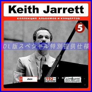 【特別仕様】Keith Jarrett キース・ジャレット [パート3] DL版MP3CD♪