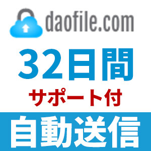 【自動送信】Daofile プレミアムクーポン 32日間 安心のサポート付【即時対応】