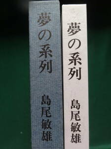 島尾敏雄 　夢の系列　＜エッセイ集＞　 昭和46年　中央大学出版部　初版　安岡章太郎　吉行淳之介