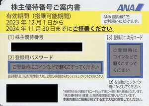 最新2024.11.30迄 ANA☆全日空　株主優待 運賃割引券 1-7枚