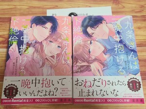 8月新刊TL* 九条さんは一晩中抱けるド絶倫 豹変男子のイキすぎ絶頂テクニック 1~2巻セット 星月奏 【店舗共通特典ペーパー付！】