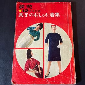 装苑 雑誌 so-en 1960年12月号 文化服装学院出版局 昭和35年 当時物 ヴィンテージ レア レトロ 古本 昭和レトロ 服飾研究 付録のみ