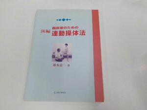 23V0651◆新編 臨床家のための連動操体法 根本良一 エンタプライズ シミ・汚れ有 ☆