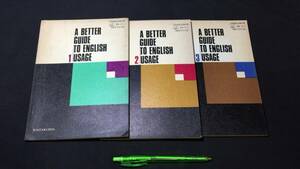 【英語参考書60】『A BETTER GUIDE TO ENGLISH USAGE1~3 全3巻揃』●開拓社高校英語教科書●昭和42年●検)文型単語文法長文演習テキスト