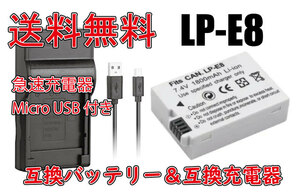 ◆送料無料◆バッテリー＆充電器 CANON キャノン LP-E8 バッテリー 大容量1350mAh 交換 修理 急速充電器 互換品