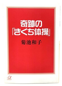 奇跡の「きくち体操」 (講談社+α文庫) / 菊池 和子 (著)